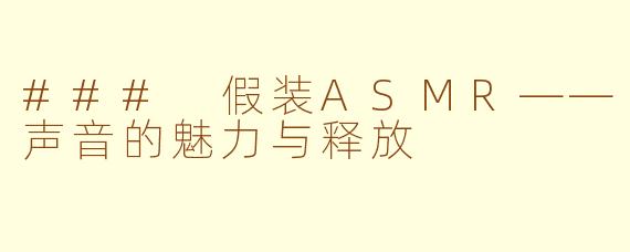 ### 假装ASMR——声音的魅力与释放