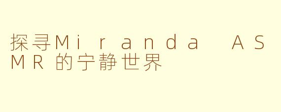 探寻Miranda ASMR的宁静世界