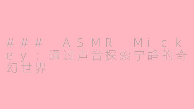 ### ASMR Mickey：通过声音探索宁静的奇幻世界