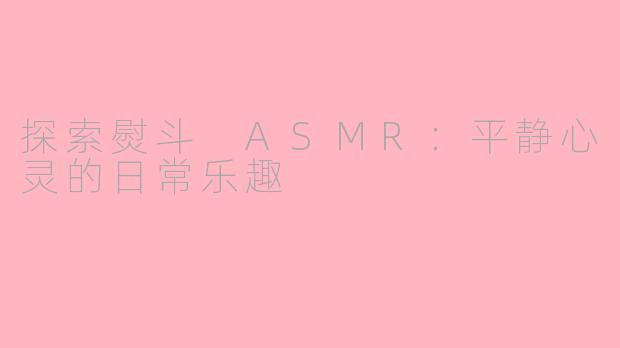 探索熨斗 ASMR：平静心灵的日常乐趣
