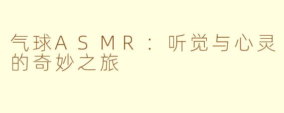 气球ASMR：听觉与心灵的奇妙之旅