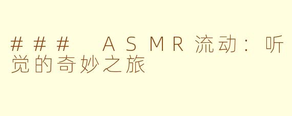### ASMR流动：听觉的奇妙之旅
