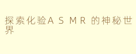 探索化验ASMR的神秘世界