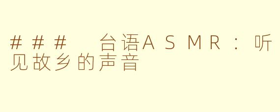 ### 台语ASMR：听见故乡的声音