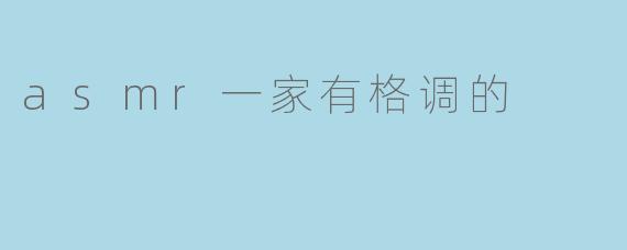 探索ASMR的宁静魅力:一家有格调的声音体验馆