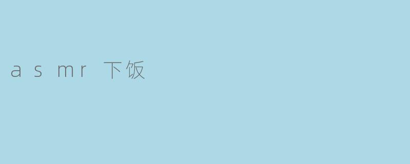 asmr下饭