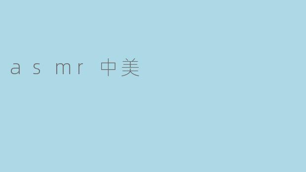 为什么ASMR在中国和美国之间的受欢迎程度有所不同?