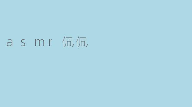 asmr佩佩