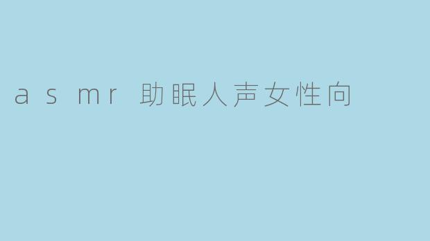 asmr助眠人声女性向