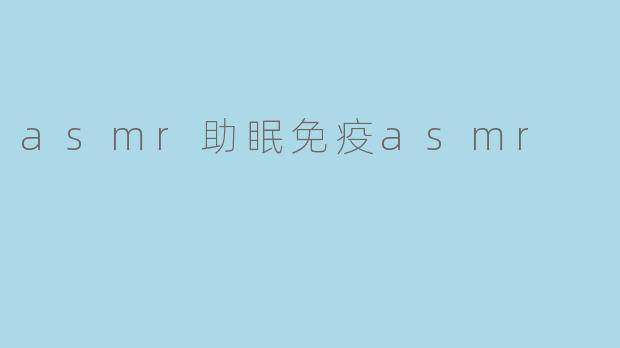 asmr助眠免疫asmr