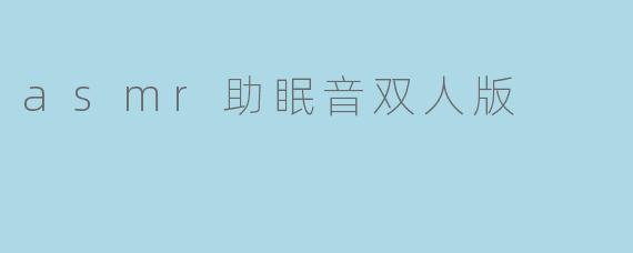 asmr助眠音双人版