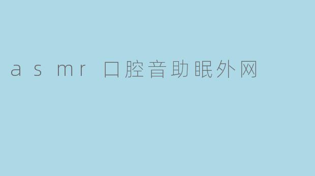 asmr口腔音助眠外网