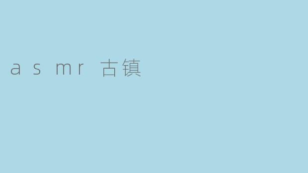 asmr古镇