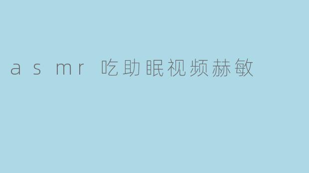 asmr吃助眠视频赫敏