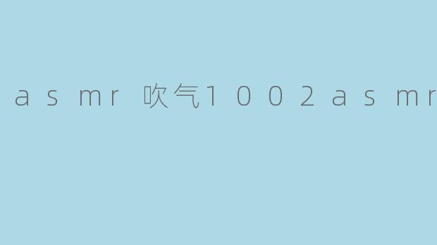 什么是ASMR吹气?**