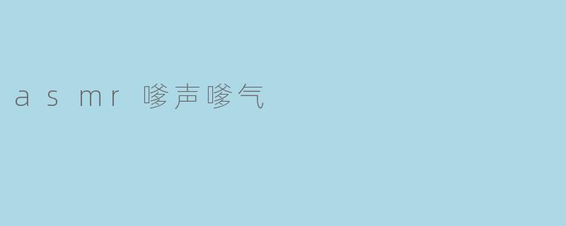 asmr嗲声嗲气