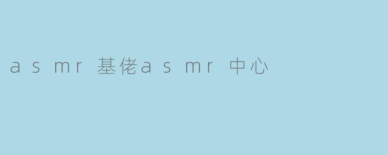 asmr基佬asmr中心