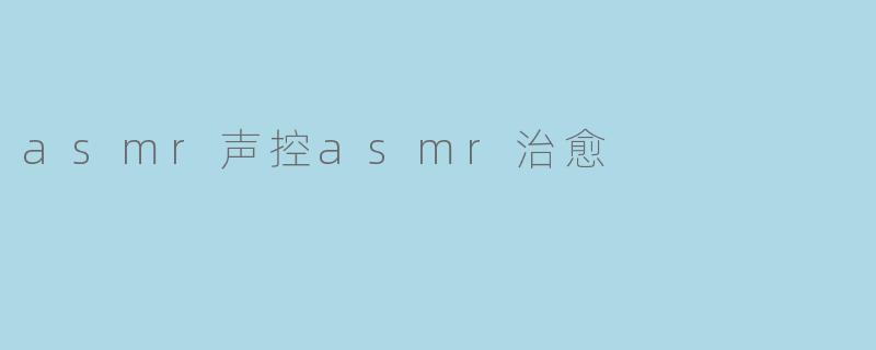 asmr声控asmr治愈