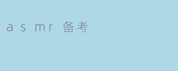asmr备考