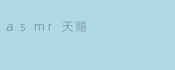 asmr天赐