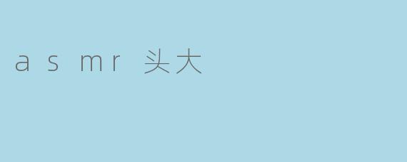 asmr头大