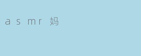 asmr妈
