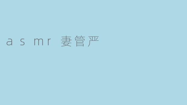 asmr妻管严
