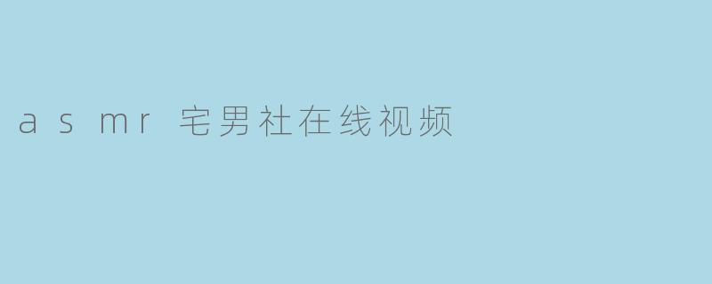 asmr宅男社在线视频