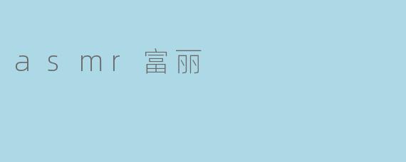 什么是ASMR富丽,它与普通ASMR有什么区别?**