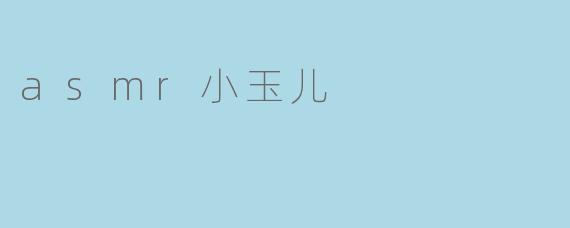 asmr小玉儿