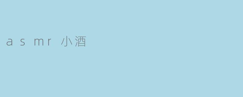 asmr小酒