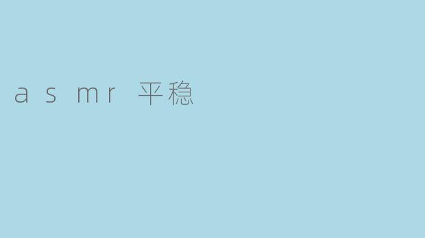 探索ASMR的平稳之美