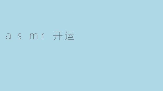 探索ASMR与运势提升的奇妙联系
