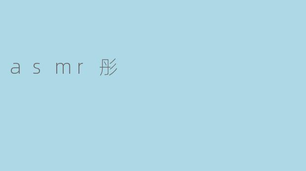asmr彤