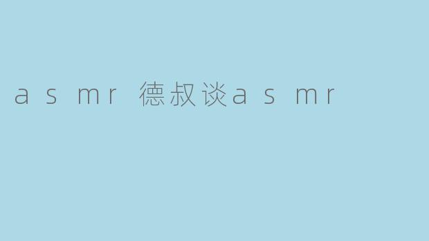 asmr德叔谈asmr