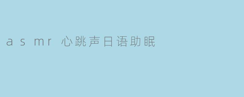 asmr心跳声日语助眠