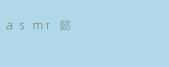 asmr懿