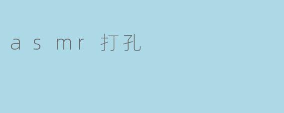 ### ASMR打孔:声音的极致疗愈体验
