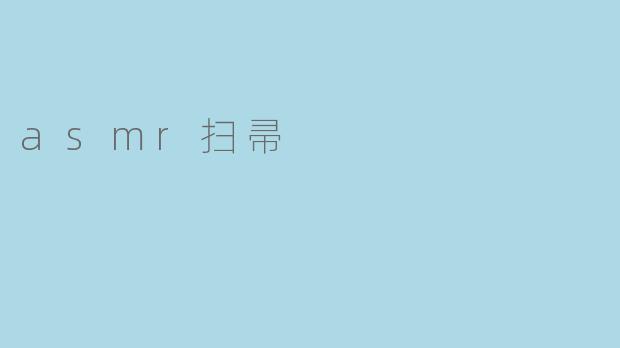 沉静之声:ASMR扫帚的奇妙世界