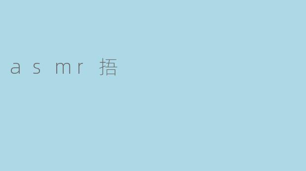 asmr捂
