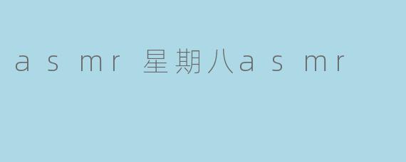 asmr星期八asmr