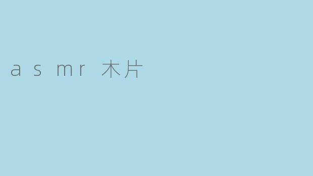 探索ASMR的魅力:木片的轻声细语