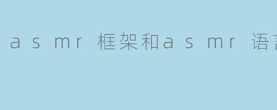asmr框架和asmr语言