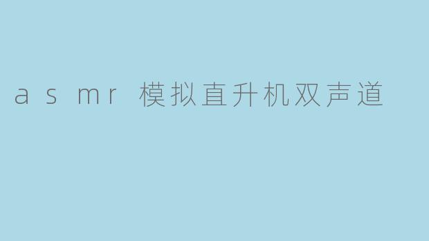 asmr模拟直升机双声道