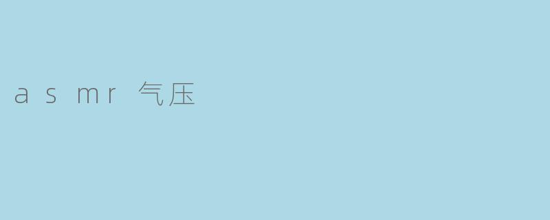 探秘ASMR气压:声音与心理的奇妙联接