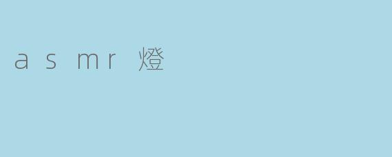 asmr燈