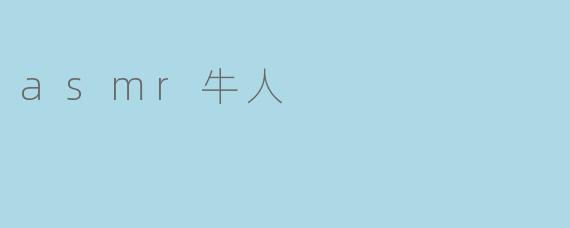 什么是ASMR牛人,他们是如何吸引观众的?****