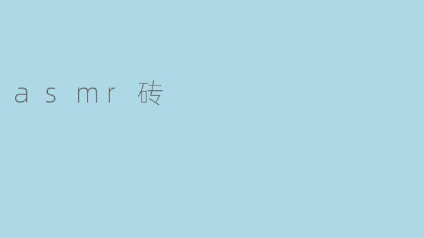 什么是ASMR砖,它是如何帮助放松的?