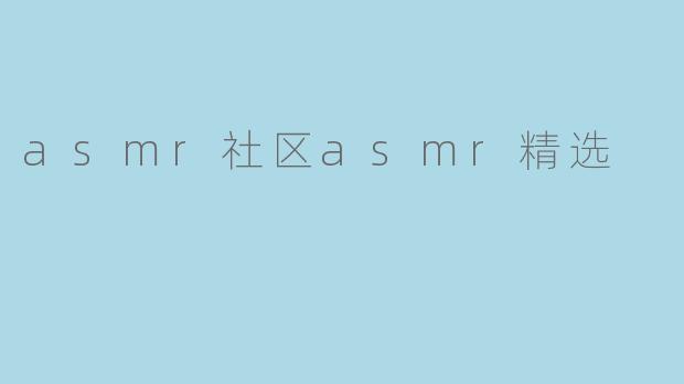 asmr社区asmr精选