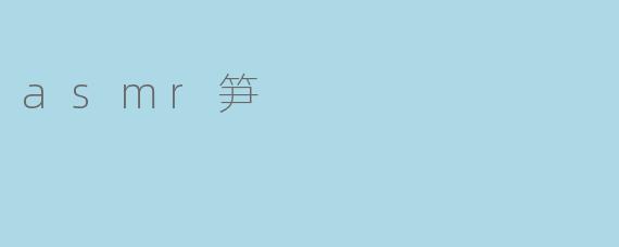 asmr笋
